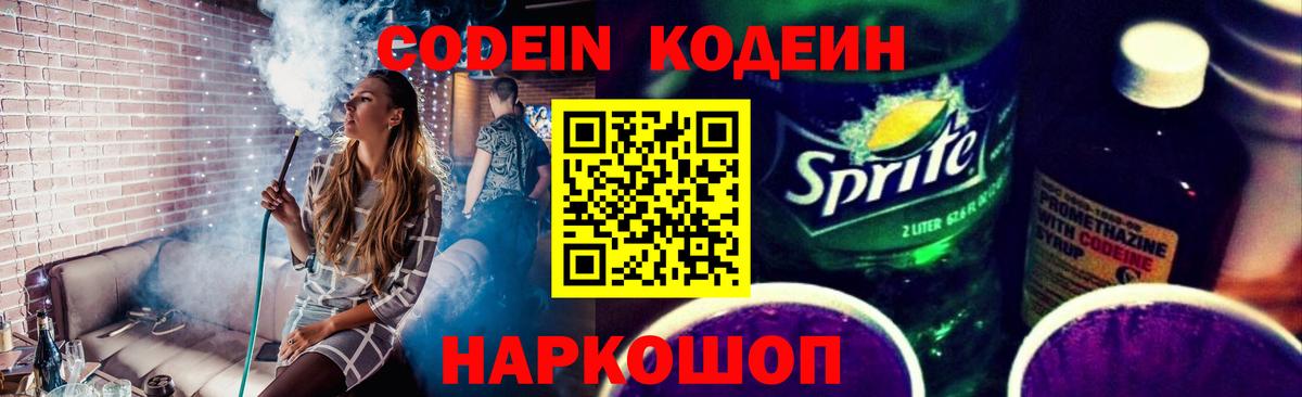 Прокопьевск  Codein Purple Drank  Вход с VPN  Кодеиновый сироп Lean напиток Lean (лин) 